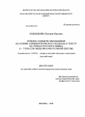 Башашкина, Валерия Юрьевна. Речевое развитие школьников на основе герменевтического подхода к тексту на уроках русского языка: 5-7 классы общеобразовательной школы: дис. кандидат педагогических наук: 13.00.02 - Теория и методика обучения и воспитания (по областям и уровням образования). Москва. 2008. 251 с.
