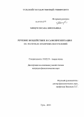 Мищук, Оксана Николаевна. Речевое воздействие и самопрезентация: на материале публичных выступлений: дис. кандидат наук: 10.02.19 - Теория языка. Тула. 2013. 230 с.
