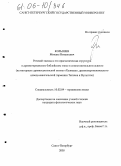 Корышев, Михаил Витальевич. Речевой эпизод и его прагматическая структура в древнегерманском библейском эпосе в сопоставительном аспекте: На материале древнесаксонской поэмы "Хелианд", древневерхненемецкого извода евангельской гармонии Татиана и Вульгаты: дис. кандидат филологических наук: 10.02.04 - Германские языки. Санкт-Петербург. 2005. 188 с.