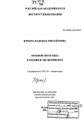 Юрьева, Надежда Михайловна. Речевой онтогенез в теории и эксперименте: дис. доктор филологических наук: 10.02.19 - Теория языка. Москва. 2006. 566 с.