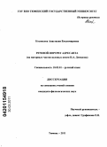 Косивцова, Анастасия Владимировна. Речевой портрет адресанта: на материале частно-деловых писем Н.А. Демидова: дис. кандидат филологических наук: 10.02.01 - Русский язык. Тюмень. 2011. 309 с.