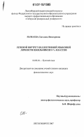 Мамаева, Светлана Викторовна. Речевой портрет коллективной языковой личности школьников 5-7 классов: дис. кандидат филологических наук: 10.02.01 - Русский язык. Лесосибирск. 2007. 202 с.