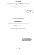Гафарова, Асия Султановна. Речевой портрет: социолингвистические характеристики: дис. кандидат филологических наук: 10.02.19 - Теория языка. Тверь. 2006. 139 с.