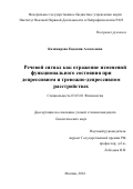 Казимирова Евдокия Алексеевна. Речевой сигнал как отражение изменений функционального состояния при депрессивном и тревожно-депрессивном расстройствах: дис. кандидат наук: 03.03.01 - Физиология. ФГБУН Институт высшей нервной деятельности и нейрофизиологии Российской академии наук. 2016. 90 с.