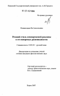 Имшинецкая, Ия Анатольевна. Речевой стиль коммерческой рекламы в его жанровых разновидностях: дис. кандидат филологических наук: 10.02.01 - Русский язык. Пермь. 2007. 166 с.