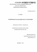 У Бо (КНР). Речевой жанр благодарности в русском языке: дис. кандидат наук: 10.02.01 - Русский язык. Москва. 2014. 178 с.