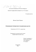 Данилов, Сергей Юрьевич. Речевой жанр проработки в тоталитарной культуре: дис. кандидат филологических наук: 10.02.01 - Русский язык. Екатеринбург. 2001. 170 с.