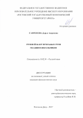 Сафронова, Дарья Андреевна. Речевой жанр просьбы в речи младших школьников: дис. кандидат наук: 10.02.01 - Русский язык. Ростов-на-Дону. 2017. 233 с.