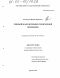 Расторгуева, Марина Борисовна. Речевой жанр церковно-религиозной проповеди: дис. кандидат филологических наук: 10.02.01 - Русский язык. Воронеж. 2005. 280 с.