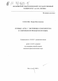 Тарасова, Мария Вячеславовна. Речевые акты с эмотивным компонентом в современном французском языке: дис. кандидат филологических наук: 10.02.05 - Романские языки. Москва. 1997. 195 с.