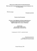 Власова, Анна Викторовна. Речевые клише французской разговорной речи в коммуникативно-прагматическом аспекте: фреймы фрагмента входа в общение: дис. кандидат филологических наук: 10.02.05 - Романские языки. Нижний Новгород. 2008. 177 с.
