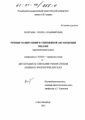 Полетаева, Татьяна Владимировна. Речевые манипуляции в современной англоязычной рекламе: Прагматический аспект: дис. кандидат филологических наук: 10.02.04 - Германские языки. Санкт-Петербург. 2001. 203 с.