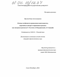 Щукина, Кира Александровна. Речевые особенности проявления повествователя, персонажа и автора в современном рассказе: На материале произведений Т. Толстой, Л. Петрушевский, Л. Улицкой: дис. кандидат филологических наук: 10.02.01 - Русский язык. Санкт-Петербург. 2004. 165 с.