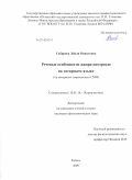 Сабирова, Ляйля Рашитовна. Речевые особенности жанра интервью на татарском языке: на материале современных СМИ: дис. кандидат филологических наук: 10.01.10 - Журналистика. Казань. 2009. 221 с.