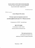 Асаева, Марьям Моллаевна. Речевые средства выразительности в автобиографической прозе О.Э. Мандельштама: дис. кандидат филологических наук: 10.02.01 - Русский язык. Махачкала. 2009. 196 с.