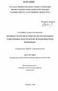 Салахова, Аделина Гюль-Балаевна. Речевые стратегии и средства их реализации в современных христианских немецкоязычных проповедях: дис. кандидат филологических наук: 10.02.04 - Германские языки. Челябинск. 2006. 213 с.