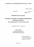 Рыжков, Михаил Сергеевич. Речевые стратегии участников синхронного интернет-дискурса: на материале русско- и англоязычных чатов: дис. кандидат филологических наук: 10.02.19 - Теория языка. Елец. 2010. 273 с.