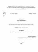 Коротков, Юрий Васильевич. Речевые технологии в аудиологической практике: дис. кандидат медицинских наук: 14.00.04 - Болезни уха, горла и носа. Санкт-Петербург. 2008. 139 с.