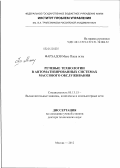 Фархадов, Маис Паша оглы. Речевые технологии в автоматизированных системах массового обслуживания: дис. доктор технических наук: 05.13.15 - Вычислительные машины и системы. Москва. 2012. 330 с.