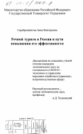 Серебренникова, Анна Викторовна. Речной туризм в России и пути повышения его эффективности: дис. кандидат экономических наук: 00.00.00 - Другие cпециальности. [б. г.]. 0. 134 с.