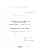 Шилова, Наталья Леонидовна. Редакционная концепция литературы в критике и публицистике журналов "Время" и "Эпоха" (1861-1865): дис. кандидат филологических наук: 10.01.01 - Русская литература. Петрозаводск. 2002. 211 с.