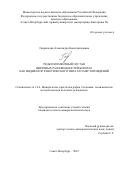 Гаврильчик Александра Константиновна. Редкоэлементный состав цветовых разновидностей берилла как индикатор генетического типа его месторождений: дис. кандидат наук: 00.00.00 - Другие cпециальности. ФГБОУ ВО «Санкт-Петербургский горный университет императрицы Екатерины II». 2025. 229 с.