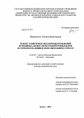 Жаворонок, Татьяна Васильевна. РЕДОКС-ЗАВИСИМЫЕ МЕХАНИЗМЫ ИЗМЕНЕНИЙ ФУНКЦИОНАЛЬНЫХ СВОЙСТВ НЕЙТРОФИЛОВ ПРИ ОСТРОМ ВОСПАЛЕНИИ И ОКИСЛИТЕЛЬНОМ СТРЕССЕ: дис. доктор медицинских наук: 14.03.03 - Патологическая физиология. Томск. 2012. 327 с.