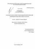 Гурщенков, Александр Викторович. Редукция полости левого предсердия при хирургической коррекции порока митрального клапана: дис. кандидат медицинских наук: 14.01.26 - Сердечно-сосудистая хирургия. Санкт-Петербург. 2010. 164 с.