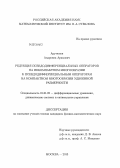 Арутюнов, Андроник Арамович. Редукция псевдодифференциальных операторов на некомпактном многообразии к псевдодифференциальным операторам на компактном многообразии удвоенной размерности: дис. кандидат наук: 01.01.02 - Дифференциальные уравнения. Москва. 2013. 59 с.