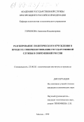Горюнова, Анжелика Владимировна. Редуцирование политического отчуждения в процессе совершенствования государственной службы в современной России: дис. кандидат политических наук: 23.00.02 - Политические институты, этнополитическая конфликтология, национальные и политические процессы и технологии. Москва. 1999. 197 с.