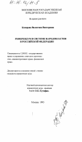 Комарова, В. В.. Референдум в системе народовластия в Российской Федерации: дис. кандидат юридических наук: 12.00.02 - Конституционное право; муниципальное право. Москва. 1995. 224 с.