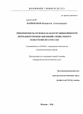 Холмогоров, Владислав Александрович. Референтность группы как фактор эффективности деятельности подразделений специального назначения ФСО России: дис. кандидат психологических наук: 19.00.05 - Социальная психология. Москва. 2011. 280 с.