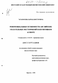 Татаринова, Лариса Викторовна. Референциальные особенности английских указательных местоимений в когнитивном аспекте: дис. кандидат филологических наук: 10.02.04 - Германские языки. Иркутск. 1999. 146 с.