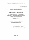 Цой, Татьяна Эдуардовна. Референциальный аспект художественного перевода: на материале англоязычной и русскоязычной художественной литературы: дис. кандидат филологических наук: 10.02.19 - Теория языка. Москва. 2009. 175 с.