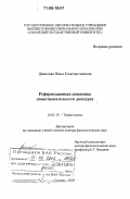 Данилова, Нина Константиновна. Референционная динамика повествовательного дискурса: дис. доктор филологических наук: 10.02.19 - Теория языка. Самара. 2005. 360 с.
