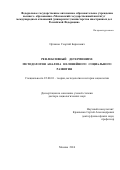 Орланов Георгий Борисович. Рефлексивный детерминизм: методология анализа нелинейного социального развития: дис. доктор наук: 22.00.01 - Теория, методология и история социологии. ФГАОУ ВО «Московский государственный институт международных отношений (университет) Министерства иностранных дел Российской Федерации». 2016. 410 с.