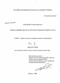 Давыдова, Галина Ивановна. Рефлексивный диалог в образовательном процессе вуза: дис. доктор педагогических наук: 13.00.08 - Теория и методика профессионального образования. Москва. 2009. 522 с.