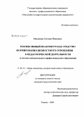 Москвина, Татьяна Ивановна. Рефлексивный практикум как средство формирования ценностного отношения к педагогической деятельности: в системе дополнительного профессионального образования: дис. кандидат педагогических наук: 13.00.01 - Общая педагогика, история педагогики и образования. Тюмень. 2009. 158 с.