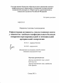 Кирсанова, Алевтина Александровна. Рефлекторная активность ствола головного мозга у пациентов с шейным миофасциальным болевым синдромом при цервикальной и эссенциальной артериальной гипертензии: дис. кандидат медицинских наук: 14.01.11 - Нервные болезни. Казань. 2012. 125 с.