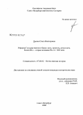 Драган, Ольга Викторовна. Реформа государственного банка: цели, проекты, результаты. Конец 80-х - вторая половина 90-х гг. XIX века: дис. кандидат исторических наук: 07.00.02 - Отечественная история. Санкт-Петербург. 2008. 183 с.