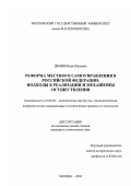 Демин, Игорь Юрьевич. Реформа местного самоуправления в Российской Федерации: Подходы к реализации и механизмы осуществления: дис. кандидат политических наук: 23.00.02 - Политические институты, этнополитическая конфликтология, национальные и политические процессы и технологии. Москва. 2002. 153 с.