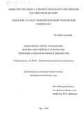 Подовжняя, Галина Геннадьевна. Реформа местной власти в России: Проблемы самоуправления и демократии: дис. кандидат политических наук: 23.00.02 - Политические институты, этнополитическая конфликтология, национальные и политические процессы и технологии. Уфа. 1998. 167 с.