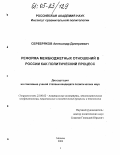 Серебряков, Александр Дмитриевич. Реформа межбюджетных отношений в России как политический процесс: дис. кандидат политических наук: 23.00.02 - Политические институты, этнополитическая конфликтология, национальные и политические процессы и технологии. Москва. 2004. 131 с.