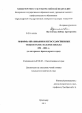 Неупокоева, Любовь Григорьевна. Реформа образования и негосударственные общеобразовательные школы 1991-2010 гг.: на материалах Краснодарского края: дис. кандидат исторических наук: 07.00.02 - Отечественная история. Краснодар. 2011. 224 с.