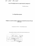 Тот, Юрий Викторович. Реформа уездной полиции в правительственной политике России в XIX веке: дис. доктор исторических наук: 07.00.02 - Отечественная история. Санкт-Петербург. 2003. 489 с.
