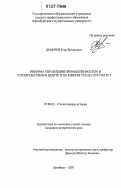 Демичев, Егор Витальевич. Реформа управления промышленностью и строительством в центре и на Южном Урале: 1957-1965 гг.: дис. кандидат исторических наук: 07.00.02 - Отечественная история. Оренбург. 2007. 227 с.