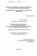 Александров, Алексей Анатольевич. Реформаторская деятельность графа М. М. Сперанского в контексте европейских преобразований XVIII - тридцатых годов XIX века: дис. кандидат исторических наук: 07.00.02 - Отечественная история. Москва. 1999. 330 с.