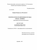Закиров, Нусратулло Меликович. Реформаторско-религиозные взгляды Ахмада Дониша: философско-религиоведческий анализ: дис. кандидат философских наук: 09.00.14 - Философия религии и религиоведение. Искусствоведение и культурология. Душанбе. 2011. 142 с.