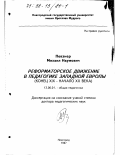 Певзнер, Михаил Наумович. Реформаторское движение в педагогике Западной Европы, конец XIX - начало XX века: дис. доктор педагогических наук: 13.00.01 - Общая педагогика, история педагогики и образования. Новгород. 1997. 338 с.