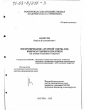 Ахметов, Равиль Галимзянович. Реформирование аграрной сферы АПК, вопросы теории и практики: На примере Республики Татарстан: дис. доктор экономических наук: 08.00.05 - Экономика и управление народным хозяйством: теория управления экономическими системами; макроэкономика; экономика, организация и управление предприятиями, отраслями, комплексами; управление инновациями; региональная экономика; логистика; экономика труда. Москва. 2002. 449 с.